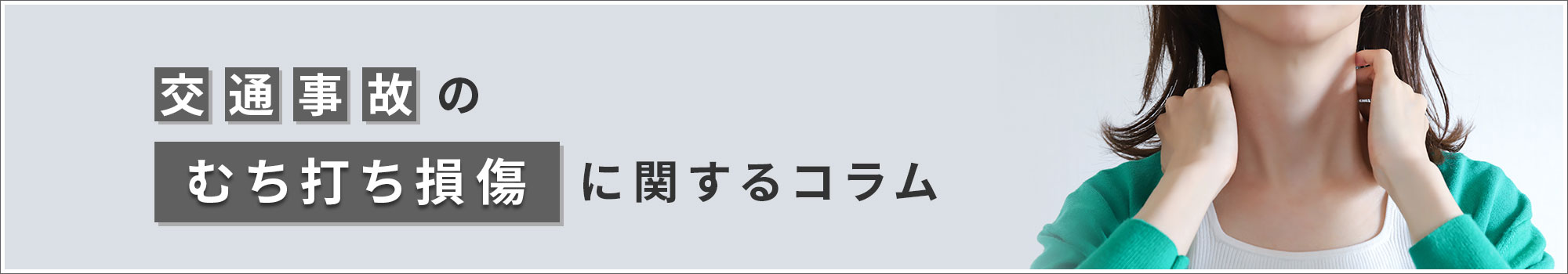 交通事故の「むち打ち損傷」に関するコラム