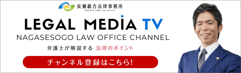 長瀬総合法律事務所YouTubeチャンネル「リーガルメディアTV」チャンネル登録はこちら