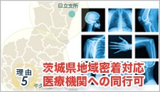 茨城県地域密着対応・医療機関への同行可