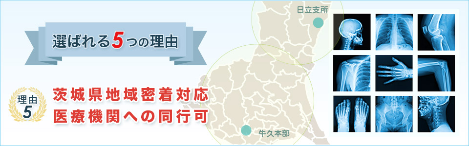 ５　茨城県地域密着対応・医療機関への同行可